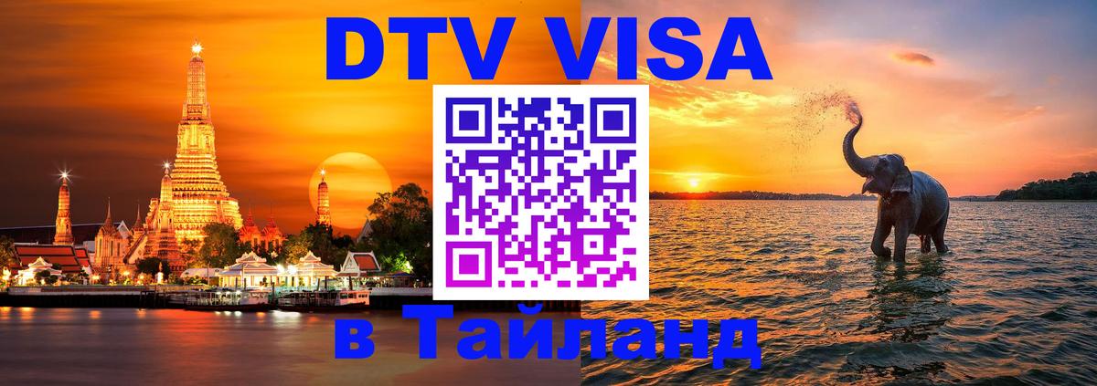 Destination Thailand Visa (DTV виза) 
