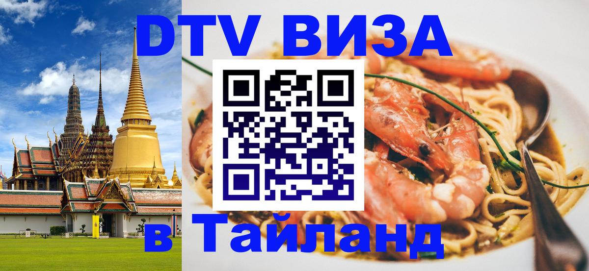 DTV Visa Тайланд купить Махачкала 